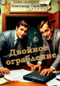 Двойное ограбление - Александр Петрович Пальчун