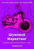 Шумовой Маркетинг: Как бренды становятся культом, а маркетинг сценой - Александр Александрович Семенов