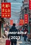 Помогайка 2023 - Ирина Зиновьевна Мутовчийская