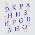 Незнакомцы в поезде