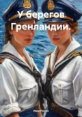 У берегов Гренландии - Иван Попов