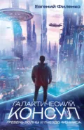 Галактический консул: Гребень волны. Гнездо феникса - Евгений Филенко