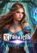 Хранитель Кристалла! - Анастасия Алексеевна Смирнова