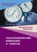 Теплотехнические измерения и приборы. Лабораторный практикум - В. И. Назаров