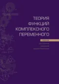 Теория функций комплексного переменного - В. Г. Кротов