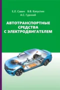 Автотранспортные средства с электродвигателем - Е. Л. Савич
