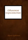 Одинокое королевство - Юрий Дубинин