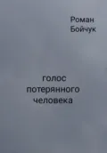 Голос потерянного человека - Роман Владимирович Бойчук