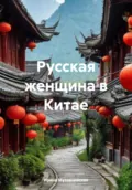 Русская женщина в Китае - Ирина Зиновьевна Мутовчийская