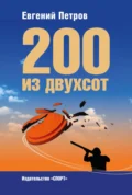 200 из двухсот - Е. А. Петров