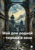 Мой дом родной – тюрьма и зона – 3 - Владимир Александрович Мисечко