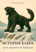 История Бабра: путь хранителя Байкала - Роман Олегович Яковлев