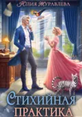 Стихийная практика - Юлия Журавлева