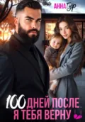 100 дней после. Я тебя верну - Анна Гур