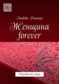 Женщина forever. Откровенная проза - Любовь Ржаная