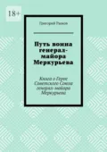 Путь воина генерал- майора Меркурьева. Книга о Герое Советского Союза генерал- майора Меркурьева - Григорий Рыжов