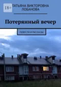 Потерянный вечер. Повести и рассказы - Татьяна Викторовна Лобанова