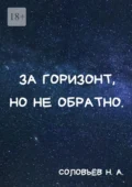 За горизонт, но не обратно - Никита Александрович Соловьёв