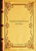 Общечеловѣческая истина - Николай Сазонтович Ильин