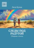 Следы под радугой. Сборник стихов - Леся Кулик