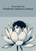 Рождение чайного лотоса - Егор Андреевич Фаустов