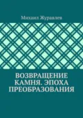 Возвращение камня. Эпоха преобразования - Михаил Журавлев