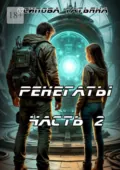 Ренегаты. Часть 2 - Татьяна Осипова