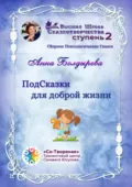ПодСказки для доброй жизни. Сборник психологических сказок - Анна Александровна Болдырева