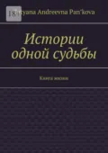 Истории одной судьбы. Книга жизни - Tatyana Andreevna Pan’kova