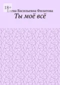 Ты моё всё - Елена Васильевна Филатова