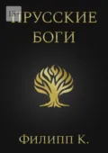 Прусские боги - Филипп К.