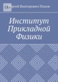 Институт Прикладной Физики - Сергей Викторович Попов