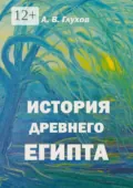 История Древнего Египта. Книга для чтения по истории Древнего мира с иллюстрациями Анны Бойко - Александр Глухов