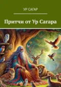 Притчи от Ур Сагара - Ур Сагар