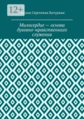 Милосердие – основа духовно-нравственного служения. Учебное пособие - Оксана Сергеевна Батурина