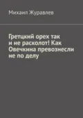 Гретцкий орех так и не расколот! Как Овечкина превознесли не по делу. - Михаил Журавлев