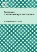Введение в медицинскую логопедию - Мария Михайловна Щербакова