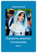 Портреты девушек. Стилизации. Том 1 - Юрий Курский