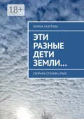 Эти разные дети Земли… Сборник стихов и пьес - Галина Лазутина