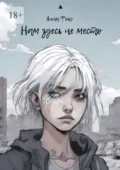 Нам здесь не место - Анна Фокс