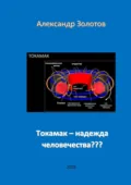 Токамак – надежда человечества??? - Александр Петрович Золотов