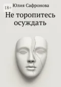 Не торопитесь осуждать - Юлия Вадимовна Сафронова
