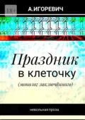 Праздник в клеточку. Монолог заключённого - Александр Игоревич
