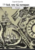 Всё, что ты потерял. Фантастика. Рассказы - Сергей Грачев