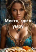 Место, где я умру - Ирина Зиновьевна Мутовчийская