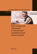 Бухгалтерские проводки в экономике коммерческих организаций : справочник с комментариями и рекомендациями - Ефим Абрамович Мизиковский