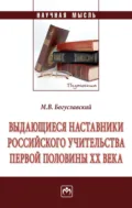 Выдающиеся наставники российского учительства первой половины ХХ века - Михаил Викторович Богуславский