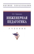 Инженерная педагогика - Людмила Олеговна Терновая