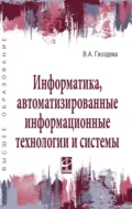 Информатика, автоматизированные информационные технологии и системы - Валентина Александровна Гвоздева
