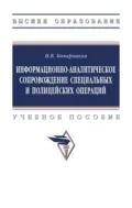 Информационно-аналитическое сопровождение специальных и полицейских операций - Игорь Валентинович Бочарников